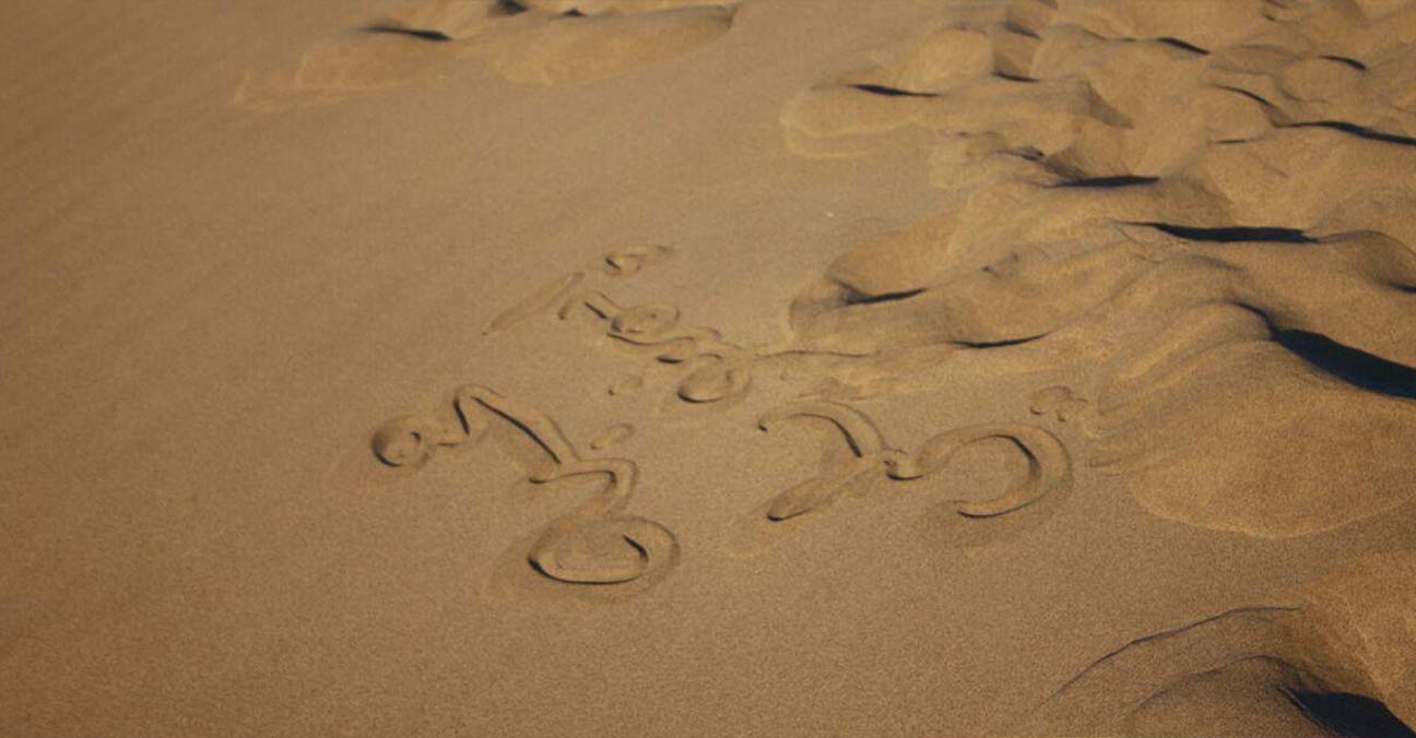  
 16 Febbraio 2015 
  
 Scrivere sulla sabbia 